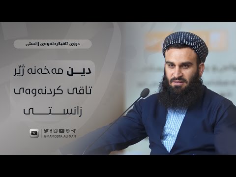 هیچ کات دین مەخەنە ئاست زانستی سەردەم | مامۆستا علي خان