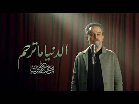 الدنيا ما ترحم | الحاج باسم الكربلائي