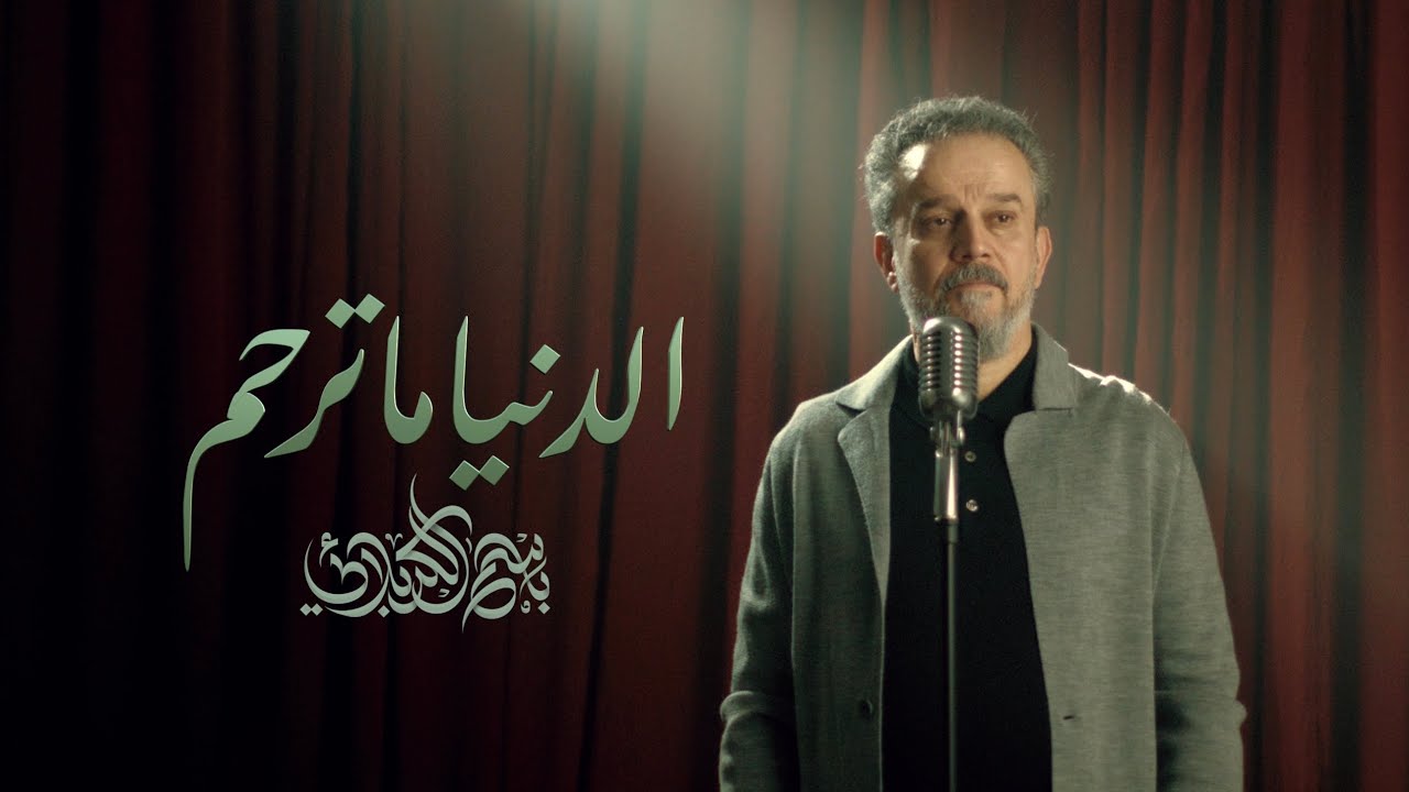 الدنيا ما ترحم | الحاج باسم الكربلائي