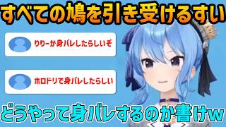 すべての鳩を処理するもりりーかの身バレの方法がとにかく気になるすいちゃん【ホロライブ/星街すいせい】