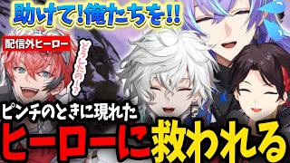 【にじARK】ピンチのときに颯爽と現れた配信外ヒーロー赤城ウェン【にじさんじ/切り抜き/星導ショウ/叢雲カゲツ/三枝明那/赤城ウェン】