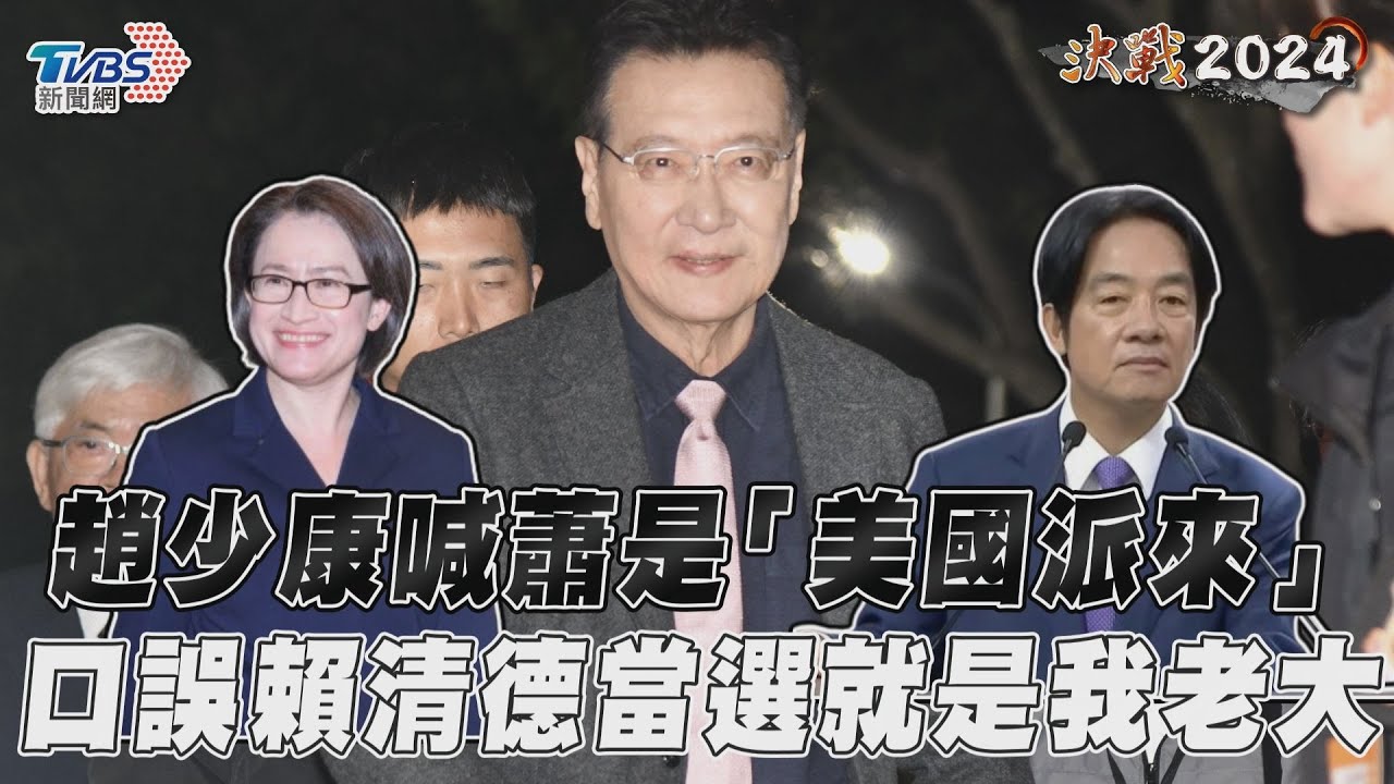 影音/趙少康喊蕭美琴是「美國派來」 口誤:賴清德當選就是我老大