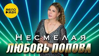 Любовь Попова - Несмелая (Official Video, 2026) @MELOMANVIDEO