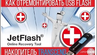 JetFlash Recovery Tool – видео обзор