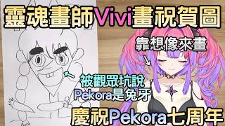 靈魂畫師Vivi畫祝賀圖慶祝Pekora七周年紀念【綺々羅々ヴィヴィ/綺綺羅羅薇薇】【Hololive中文】