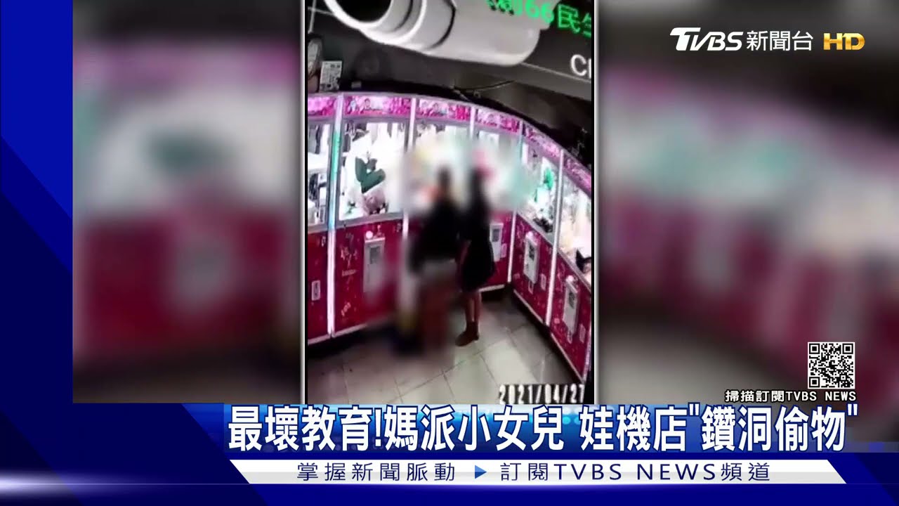 最壞教育!媽派小女兒 娃機店「鑽洞偷物」