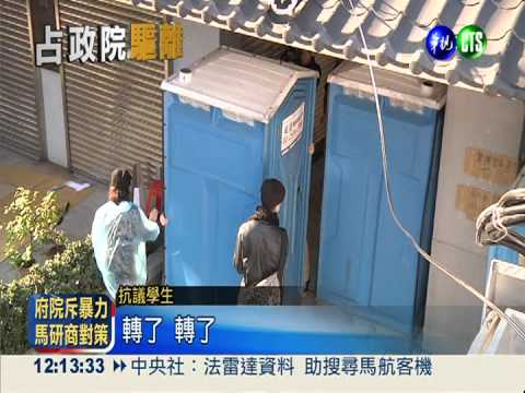堆紅椅擋立院出口 防警強勢驅離