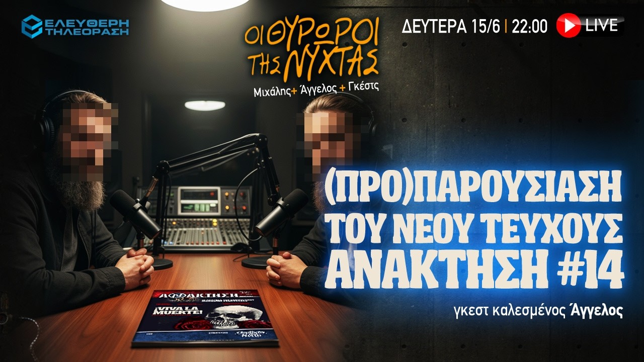 🔴 15/6 ΣΤΙΣ 22:00 ΣΤΟΥΣ ΘΥΡΩΡΟΥΣ ΤΗΣ ΝΥΧΤΑΣ: (ΠΡΟ)ΠΑΡΟΥΣΙΑΣΗ ΤΟΥ ΝΕΟΥ ΤΕΥΧΟΥΣ ΑΝΑΚΤΗΣΗ ΜΕ AΓΓΕΛΟ