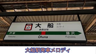 大船駅発車メロディ