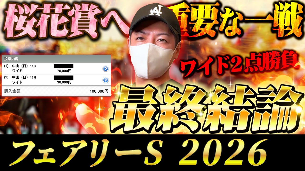 【フェアリーS 2026】最終結論！ワイド2点で大勝負！買った馬券はこれ！
