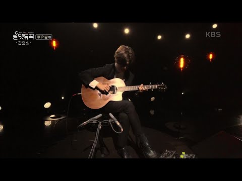 김영소 - Like a Star [올댓뮤직/All that Music] | KBS 201105 방송