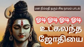 Download lagu ☀ODI ODI ODI ODI UTKALANTHA JOTHIYAI l Special Maha Shivrathri Song 🌸🙏 mp3