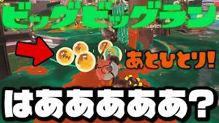 ビッグビッグランでとんでもないプレイをしてしまい大絶叫ｗｗｗｗ【スプラトゥーン3】