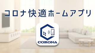 CORONA快適ホームアプリ（エアコン）