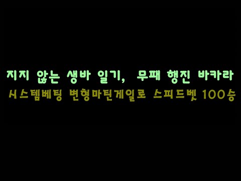 (지지 않는 무패의 생바 일기)스피드벳 바카라 변형마틴게일로 100연승하기 34번째