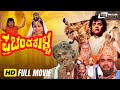 Prachanda Kulla Kannada Full Movie Dr Vishnuvardhan Dwarakish Radhika