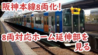【2020年3月14日ダイヤ改正】阪神　快速急行8両運転！ホーム延伸を見る！
