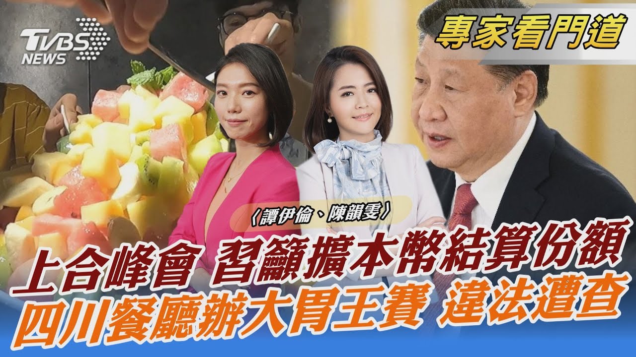 習近平出席上合峰會 呼籲「本幣結算」