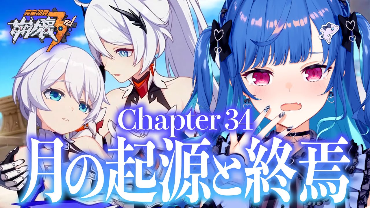 【 崩壊3rd 】34章きた！「月の起源と終焉」いよいよクライマックス【 にじさんじ / 西園チグサ 】