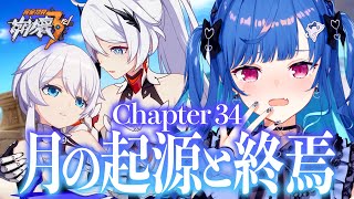 【 崩壊3rd 】34章きた！「月の起源と終焉」いよいよクライマックス【 にじさんじ / 西園チグサ 】