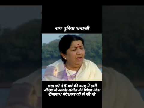 Raag Puriya Dhanashri by Bharat Ratna Lata Mangeshkar Ji