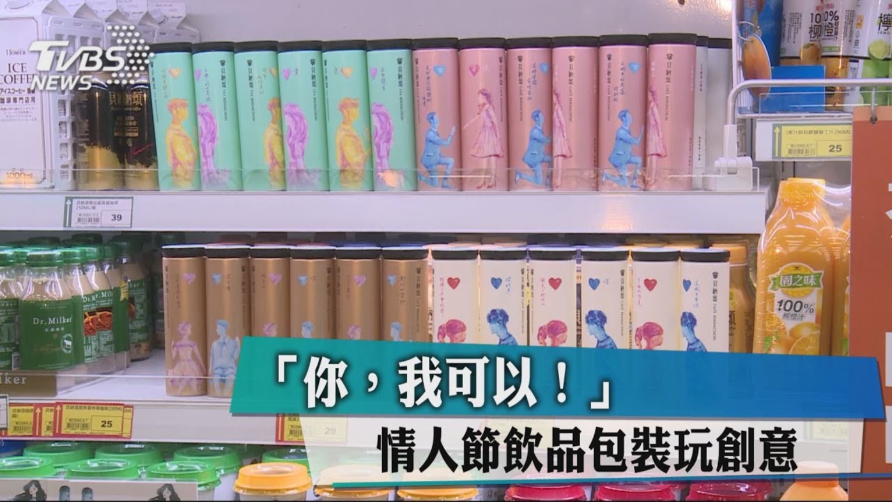 「你,我可以!」 情人節飲品包裝玩創意