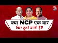 Maharashtra Politics: क्या NCP एक बार फिर टूटने वाली है? सुनेत्रा गुट पर शरद गुट की नज़र - Video