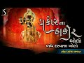 DAKOR NA THAKOR BOLO BANDH DARWAJA KHOLO Nonstop Bhajan