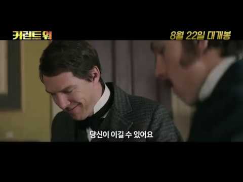 [커런트 워] 메인 예고편