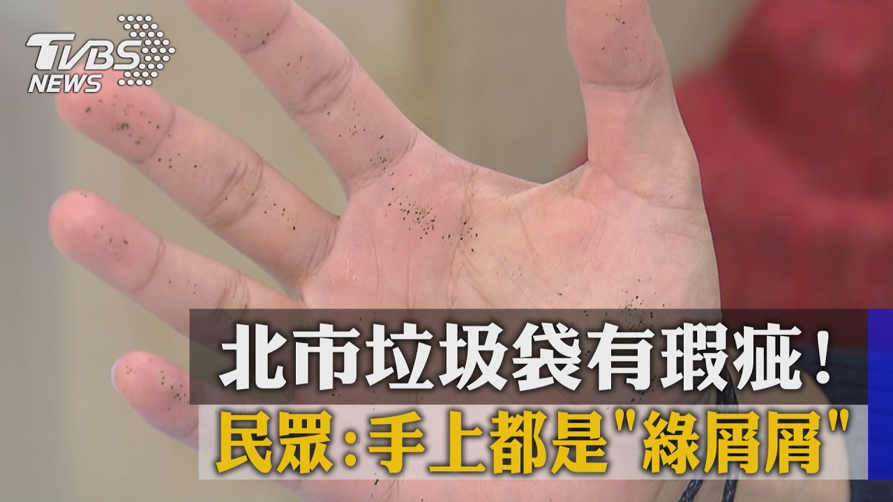 北市垃圾袋有瑕疵! 民眾:手上都是綠屑屑