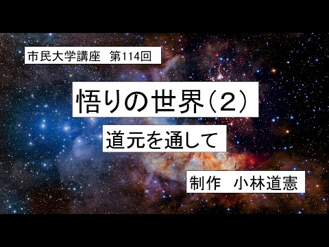 地域科学課程 ＃大乗仏教＃道元＃悟り　悟りの世界（2）－道元を通して
