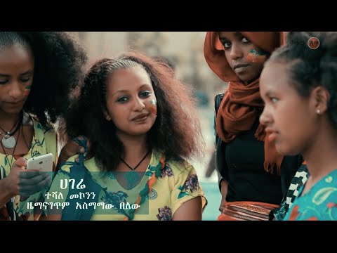 Ethiopian Music : Teshale Mekonnen (Hagere) ተሻለ መኮንን (ሀገሬ) New Ethiopian Music 2020(Official Video)