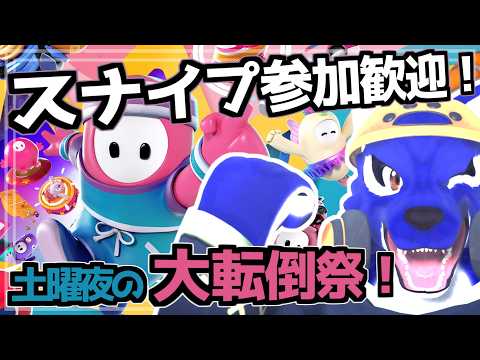 【Fall Guys】スナイプ参加歓迎！土曜夜の大転倒祭｜脳筋ｵｵｶﾐの転倒調査【#ケモノVtuber】