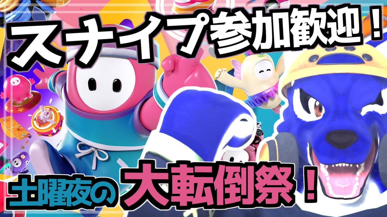 【Fall Guys】スナイプ参加歓迎！土曜夜の大転倒祭｜脳筋ｵｵｶﾐの転倒調査【#ケモノVtuber】
