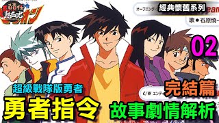 【經典懷舊系列】勇者指令 故事劇情解析02 完結篇 ( 千值練 SMP 剛力合體 勁力達古奧 )