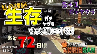 【スプラトゥーン２女性実況】S＋1ガチヤグラ！毎試合の反省を活かしたい！