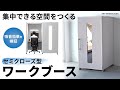 SPT-PB009GY / セミクローズ型ワークブース（グレー）
