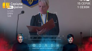Філін (Серія 15 