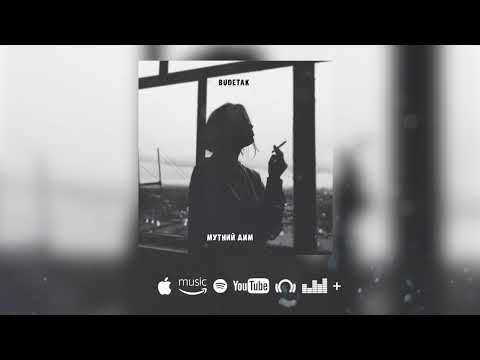 BudeTak - Мутний дим (Lyric video)
