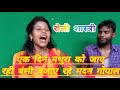 एक दिन मथुरा को जाए रही बंसी बजा रहे मद�
