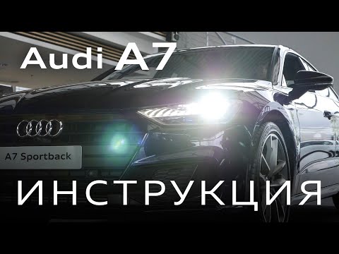 Инструкция Audi A7 2020