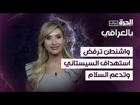 فيديو | إسرائيل واستهداف السيستاني.. من يسعى لتوسيع رقعة الصراع؟