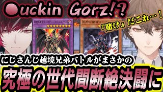 遊戯王兄弟対決で軽めのジャブを打ったら弟にそこそこの顔面ストレートを返される社長【加賀美ハヤト/ヴェール・ヴァーミリオン/虎姫コトカ/にじさんじ/切り抜き/マスターデュエル/NIJISANJI EN】