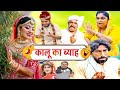 कालू का ब्याह New Haryanvi Comedy 2025 Time Pass EP 137 Joginder Kundu Fojan K