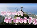 Meri Zindgi Hai Tu | Anil Samuel & Musarat Macle || New Hindi Christian Song 2021 |