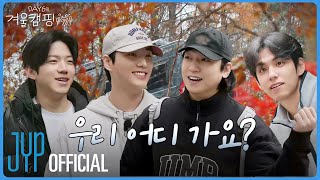 Download lagu [DAY6의 겨울캠핑 🏕️] Teaser mp3