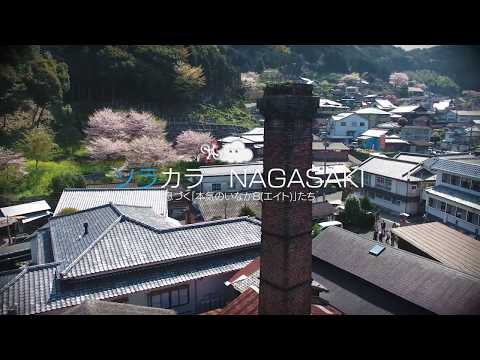 【フルHD】ソラカラNAGASAKI　#1　波佐見町（5分）あっぷる放送　2017.05.25