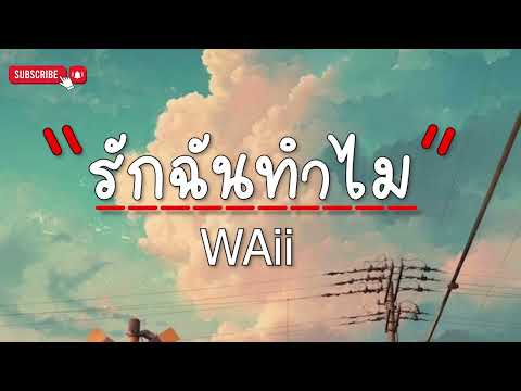 รักฉันทำไม (For What?) - Waii Feat. 3.2.1 (เนื้อเพลง)