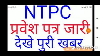 RRB NTPC ADMIT CARD 2019