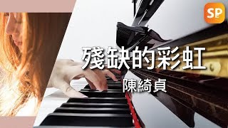 殘缺的彩虹 - 陳綺貞 鋼琴 | Imperfect Rainbow Piano
